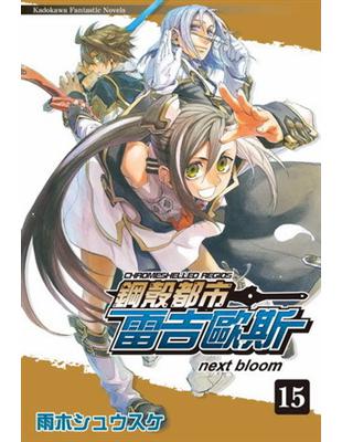 鋼殼都市雷吉歐斯（15）：next bloom | 拾書所