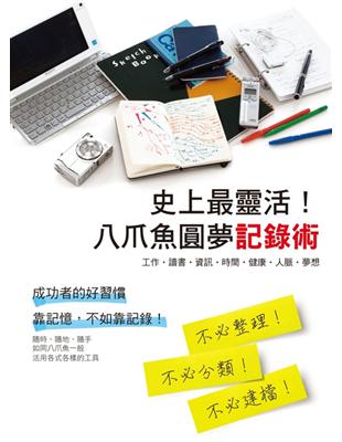 史上最靈活！八爪魚圓夢記錄術 | 拾書所