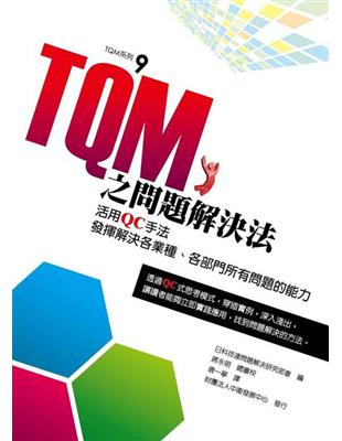 TQM 之問題解決法（活用QC手法發揮解決各業種、各部門所有問題的能力） | 拾書所