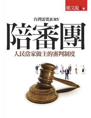 陪審團：人民當家做主的審判制度 | 拾書所