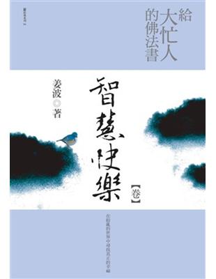 給大忙人的佛法書. 智慧快樂卷 / 