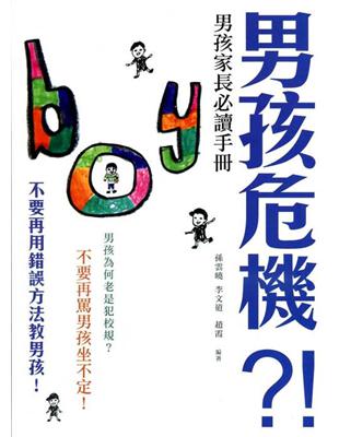 男孩危機?!----男孩家長必讀手冊 /