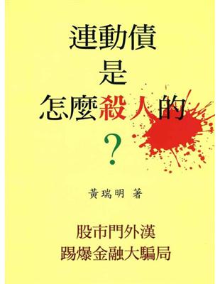 連動債是怎麼殺人的？ | 拾書所