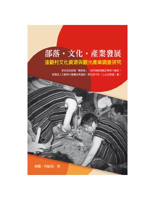 部落‧文化‧產業發展：達觀村文化資源與觀光產業調查研究 | 拾書所