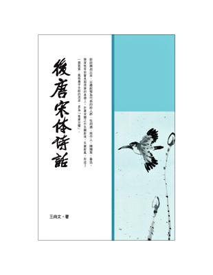 後唐宋體詩話 | 拾書所