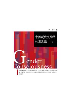 中國現代文學的性別意識 | 拾書所