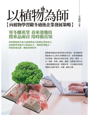 以植物為師：向植物學習嚴冬過後企業發展策略 | 拾書所