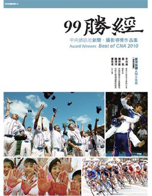 99勝經《中央通訊社新聞、攝影得獎作品集》 | 拾書所