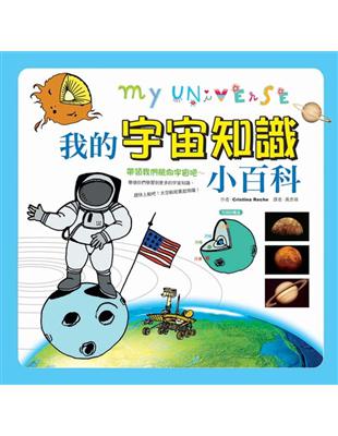 我的宇宙知識小百科 | 拾書所