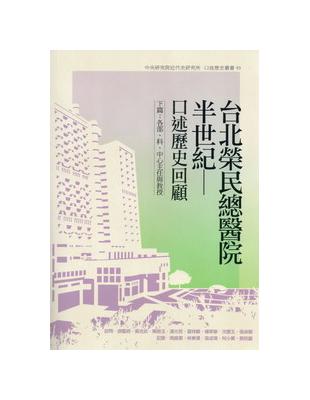 台北榮民總醫院半世紀：口述歷史回顧（下篇：各部、科、中心主任與教授） | 拾書所