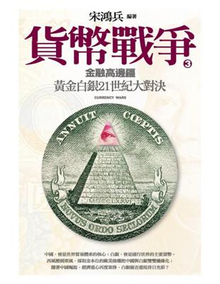 貨幣戰爭. 3, 金融高邊疆 /