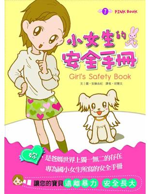 小女生的安全手冊 = Girl's safet...