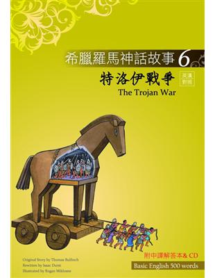 希臘羅馬神話故事（6）：特洛伊戰爭（25K彩圖＋解答中譯別冊＋1CD） | 拾書所