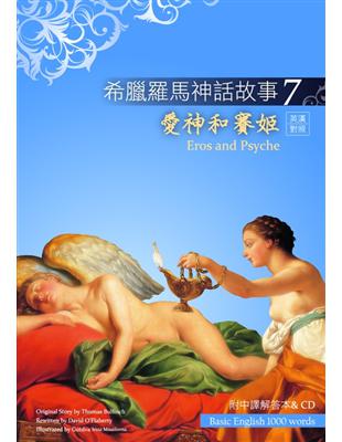 希臘羅馬神話故事（7）：愛神和賽姬（25K彩圖＋解答中譯別冊＋1CD） | 拾書所