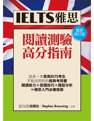 IELTS雅思閱讀高分指南﹝最新修訂版﹞ | 拾書所