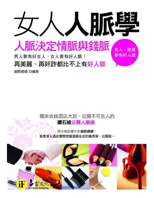 女人人脈學：人脈決定情脈與錢脈（口袋書） | 拾書所