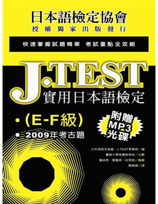 J.TEST實用日本語檢定：2009年考古題(E-F級) | 拾書所