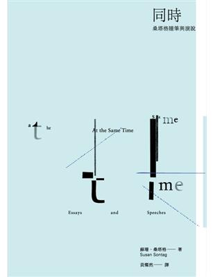 同時：桑塔格隨筆與演說 | 拾書所
