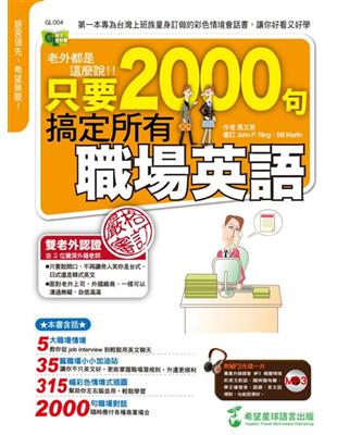 老外都是這麼說：只要2000句，搞定所有職場英語（1書+1MP3） | 拾書所