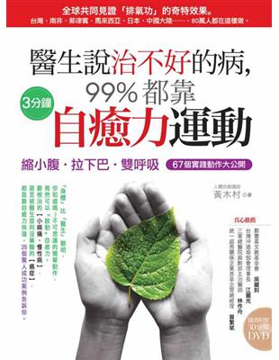 醫生說治不好的病，99%都靠 3分鐘「自癒力」運動【縮小腹．拉下巴．雙呼吸】67個動作大公開 | 拾書所