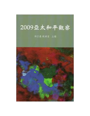 2009亞太和平觀察 | 拾書所