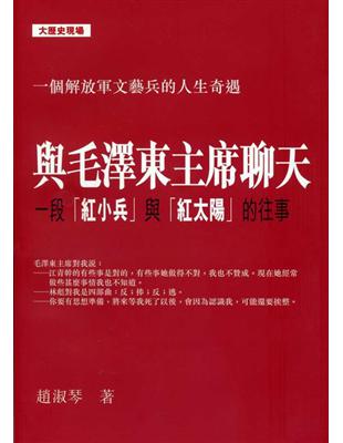 與毛澤東主席聊天：一段「紅小兵」與「紅太陽」的往事 | 拾書所