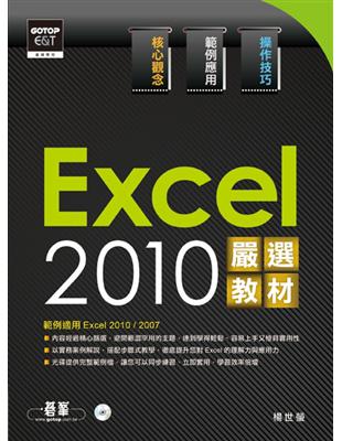 Excel 2010嚴選教材 /