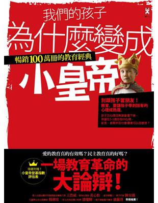 我們的孩子為什麼變成小皇帝 : 暢銷100萬冊的教育經典 / 