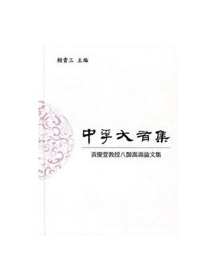 中孚大有集：黃慶萱教授八豑嵩壽論文集 | 拾書所