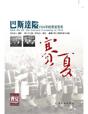 巴斯達隘：1936年的賽夏祭典 | 拾書所