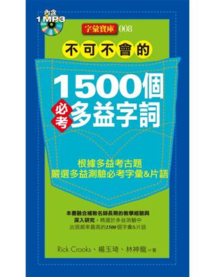 不可不會的1500個必考多益字詞 | 拾書所