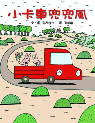 小卡車兜風 / 