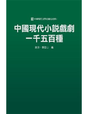 中國現代小說戲劇一千五百種 | 拾書所