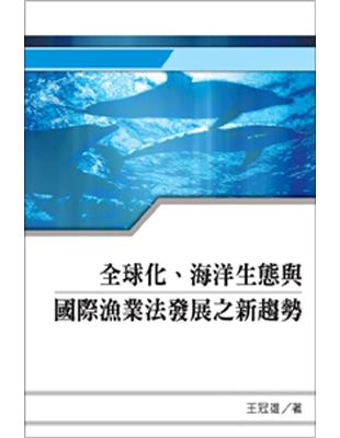 全球化、海洋生態與國際漁業法發展之新趨勢 | 拾書所