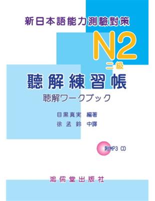 N2（二級）聽解練習帳新日本語能力測驗對策 | 拾書所