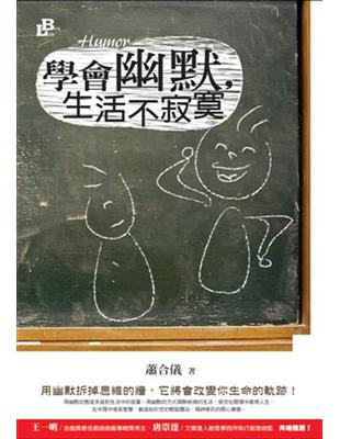 學會幽默，生活不寂寞 | 拾書所