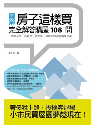 房子這樣買 : 完全解答購屋108問 / 