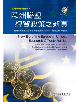 歐洲經貿政策之新頁 | 拾書所