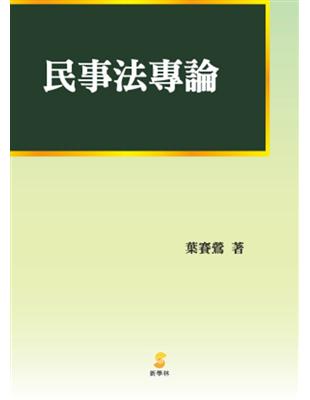 民事法專論 | 拾書所