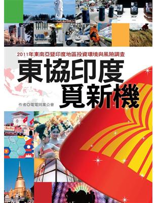 東協印度覓新機：2011年東南亞暨印度地區投資環境與風險調查 | 拾書所