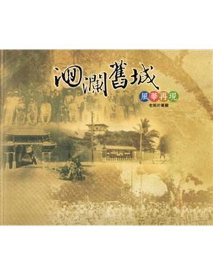 迴瀾舊城風華再現老照片專輯[2009/12] | 拾書所