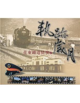 軌跡歲月：花東鐵道情懷（2）[2010/04] | 拾書所