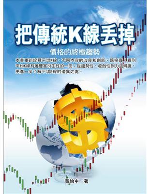 把傳統K線丟掉：價格的終極趨勢