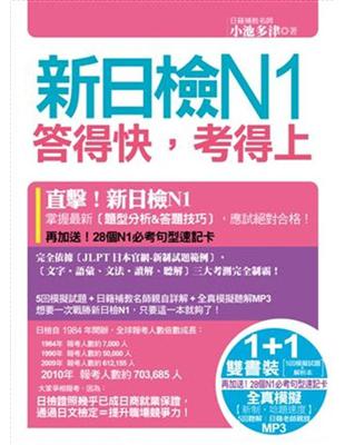 新日檢N1答得快,考得上 :掌握最新日檢N1[題型分析&...