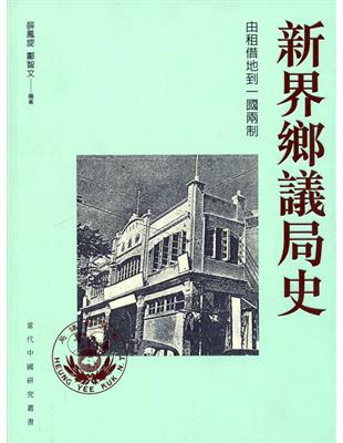 新界鄉議局史：由租借地到一國兩制 | 拾書所