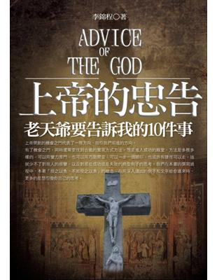 上帝的忠告 :老天爺要告訴我的10件事 = Advice...