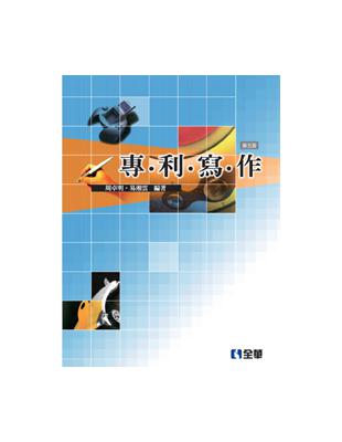 專利寫作（第五版） | 拾書所