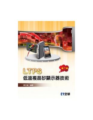 LTPS低溫複晶矽顯示器技術（第二版） | 拾書所