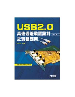USB2.0高速週邊裝置設計之實務應用 | 拾書所