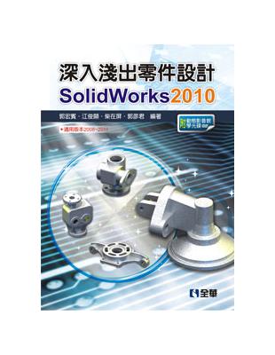 深入淺出零件設計SolidWorks 2010 | 拾書所